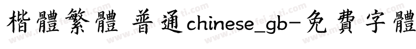 楷体繁体 普通chinese_gb字体转换